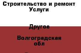 Строительство и ремонт Услуги - Другое. Волгоградская обл.,Волжский г.